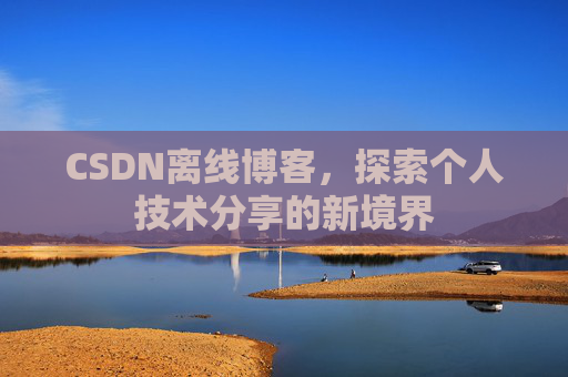 CSDN离线博客，探索个人技术分享的新境界