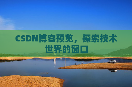 CSDN博客预览，探索技术世界的窗口