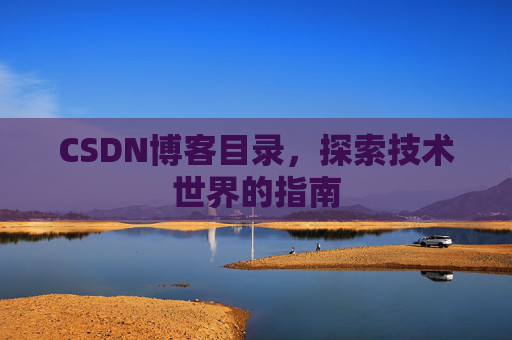 CSDN博客目录，探索技术世界的指南
